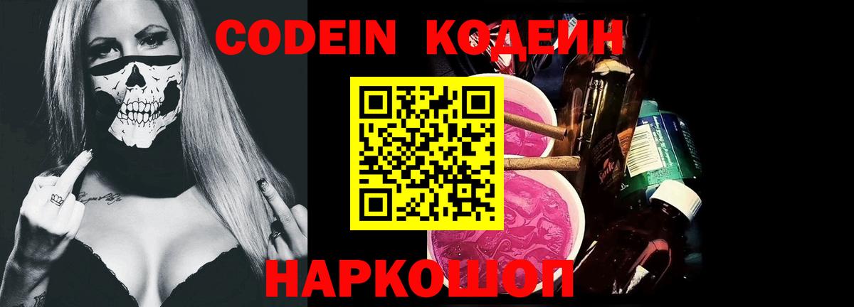 Кодеин Purple Drank  Кодеин Purple Drank  Вход с VPN  Биробиджан 