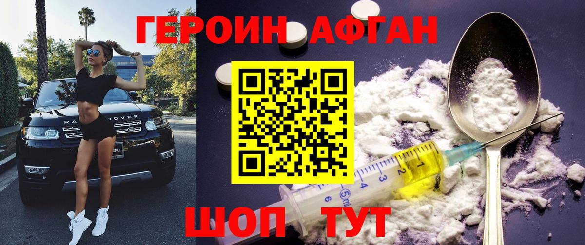 ГЕРОИН Афган Биробиджан